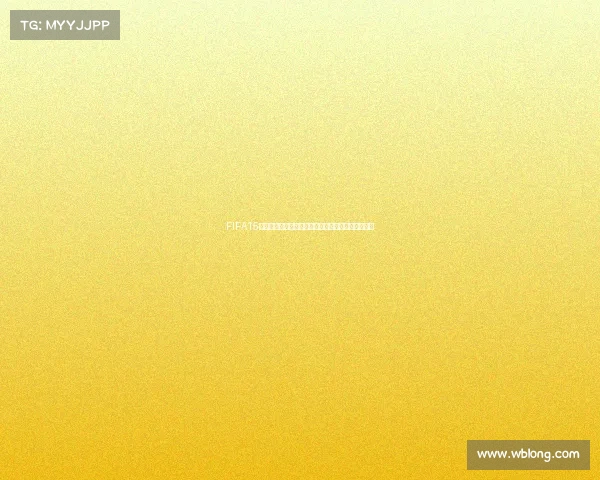 FIFA15职业生涯模式世界杯征程纪录传奇球员逆袭之路巅峰